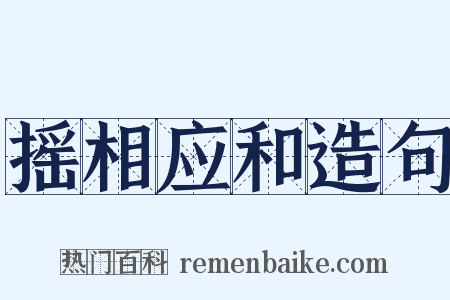 摇相应和造句是什么意思的图片